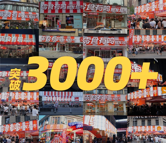 首倡消费平权,零食有鸣批发超市3000家门店数领跑硬折扣零售赛道