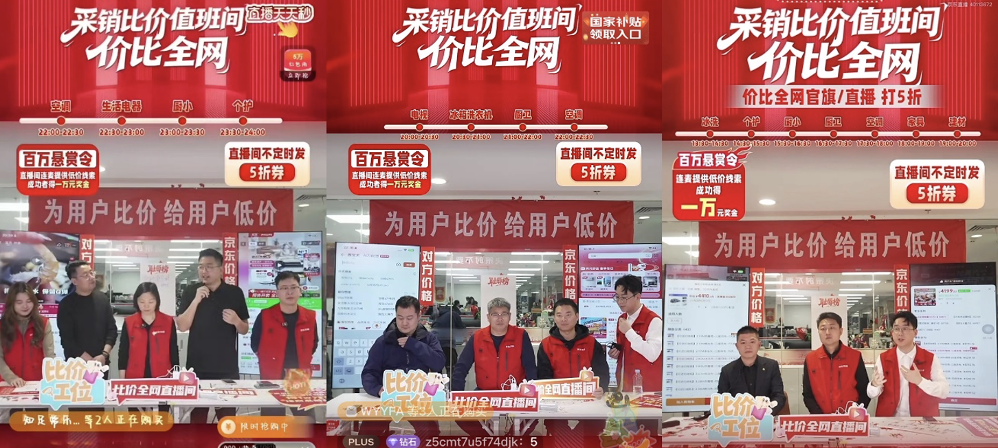 京东家电家居采销比价奖励加磅! 品牌总裁直播抽奖送万元福利
