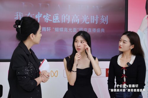 明星都在做的抗衰项目！中家医蝴蝶高光面直播引发同款求美热潮