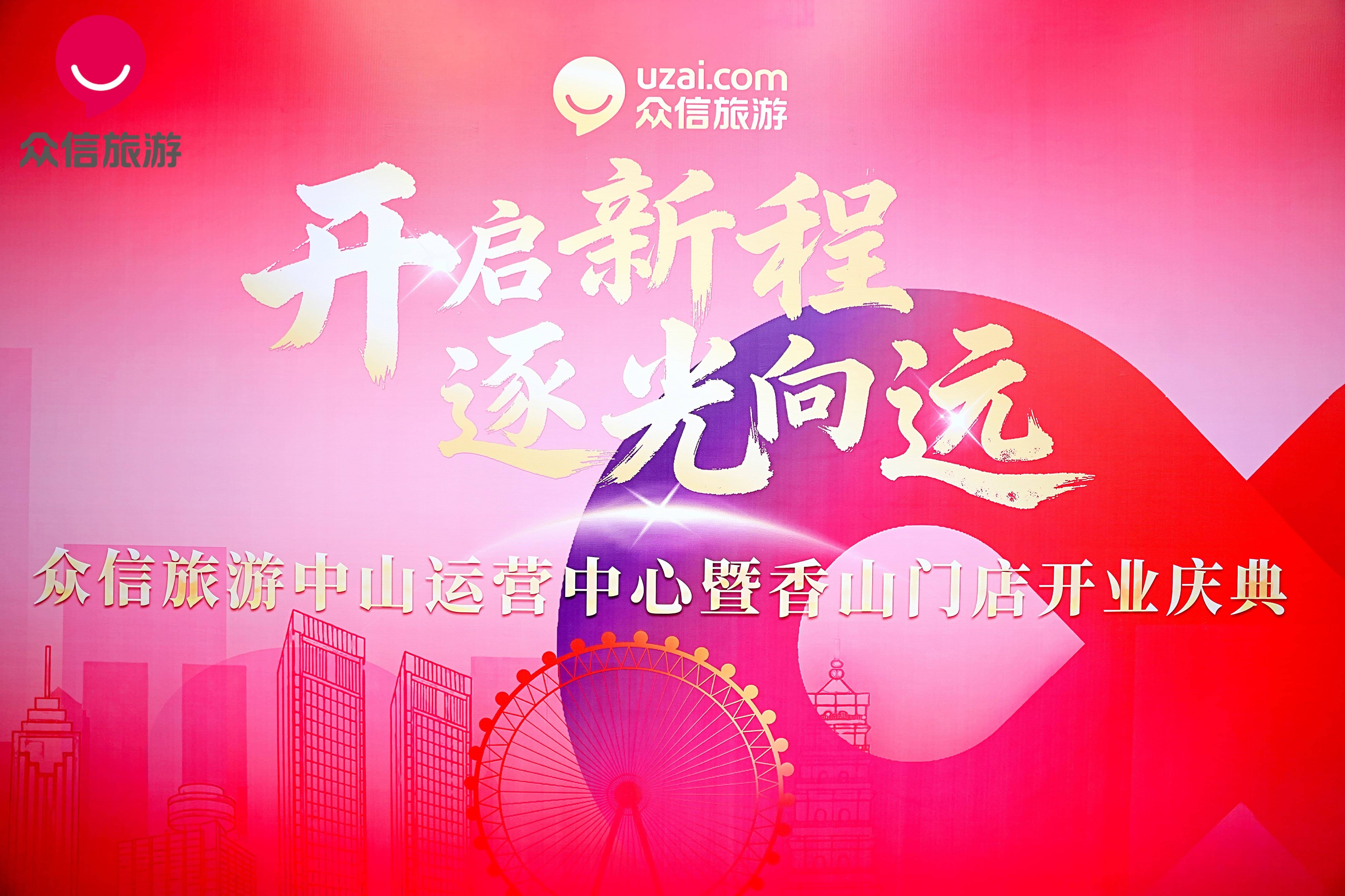 众信旅游广东中山运营中心及香山店双双落成，战略布局赋能湾区文旅新动能