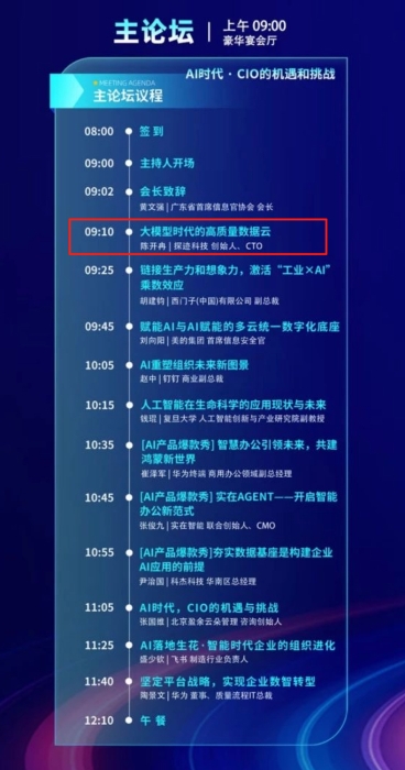 世界 500 强 CIO 齐聚第八届南方信息大会,汉数创始人陈开冉受邀发表演讲
