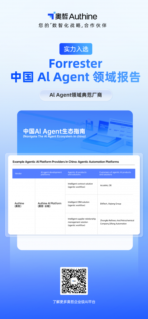 奥哲入选Forrester：奥哲企业级AI平台获权威认证！