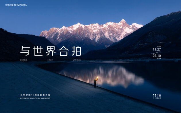 奖品价值超140万,DJI大疆天空之城11周年影像大赛开启,邀全球创作者“与世界合拍”