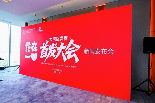 让创新闪耀世界 ——“2025贵在一心大湾区贵商首发大会” 新闻发布会隆重举行
