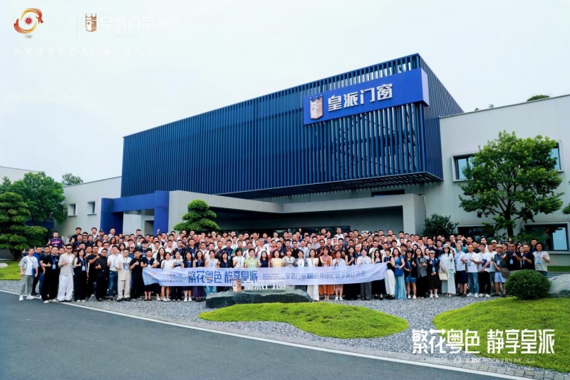 2025皇派门窗岭南印记研学设计沙龙圆满收官
