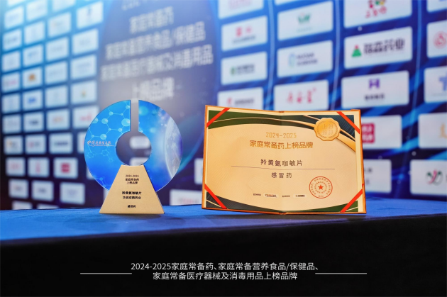 实力再获认可!华润双鹤羚黄氨咖敏片、枣仁安神颗粒双双荣膺“家庭常备药奖”