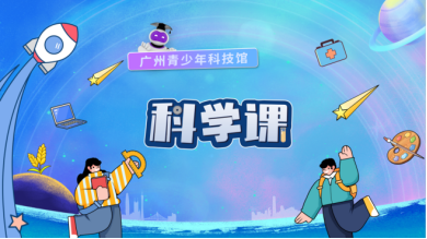 全球有多少棵树？广州青少年科技馆带你数 ——第二期线上科学课闪亮登场！