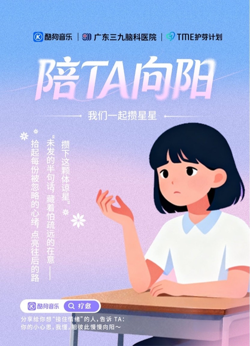 酷狗音乐护芽计划联动广东三九脑科医院,发起“陪 ta 向阳”企划守护青少年心理健康