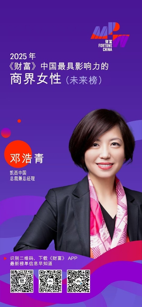凯西中国总裁兼总经理邓浩青荣登2025《财富》中国最具影响力商界女性榜单