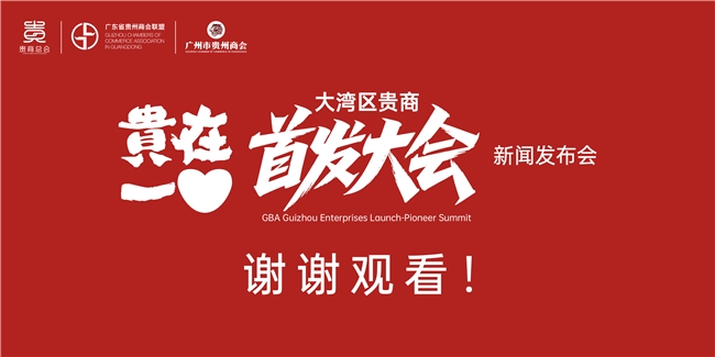 让创新闪耀世界 ——“2025贵在一心大湾区贵商首发大会” 新闻发布会隆重举行
