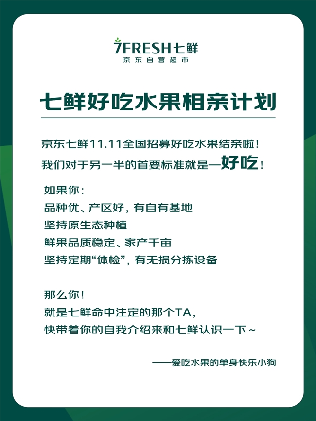 京东七鲜11.11全国征集好吃的水果! 上线“水果好吃榜”