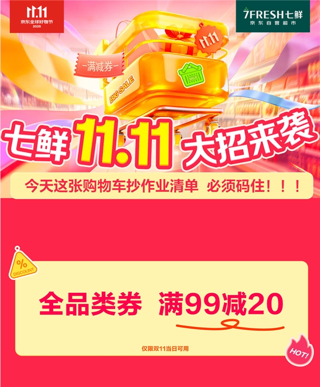 满99减20!京东七鲜11.11终极福利就在今天