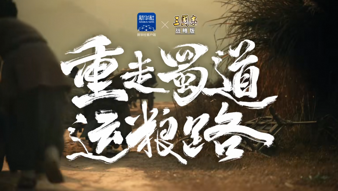 灵犀互娱探索文化传承新路径，新华网专栏聚焦《三国志·战略版》