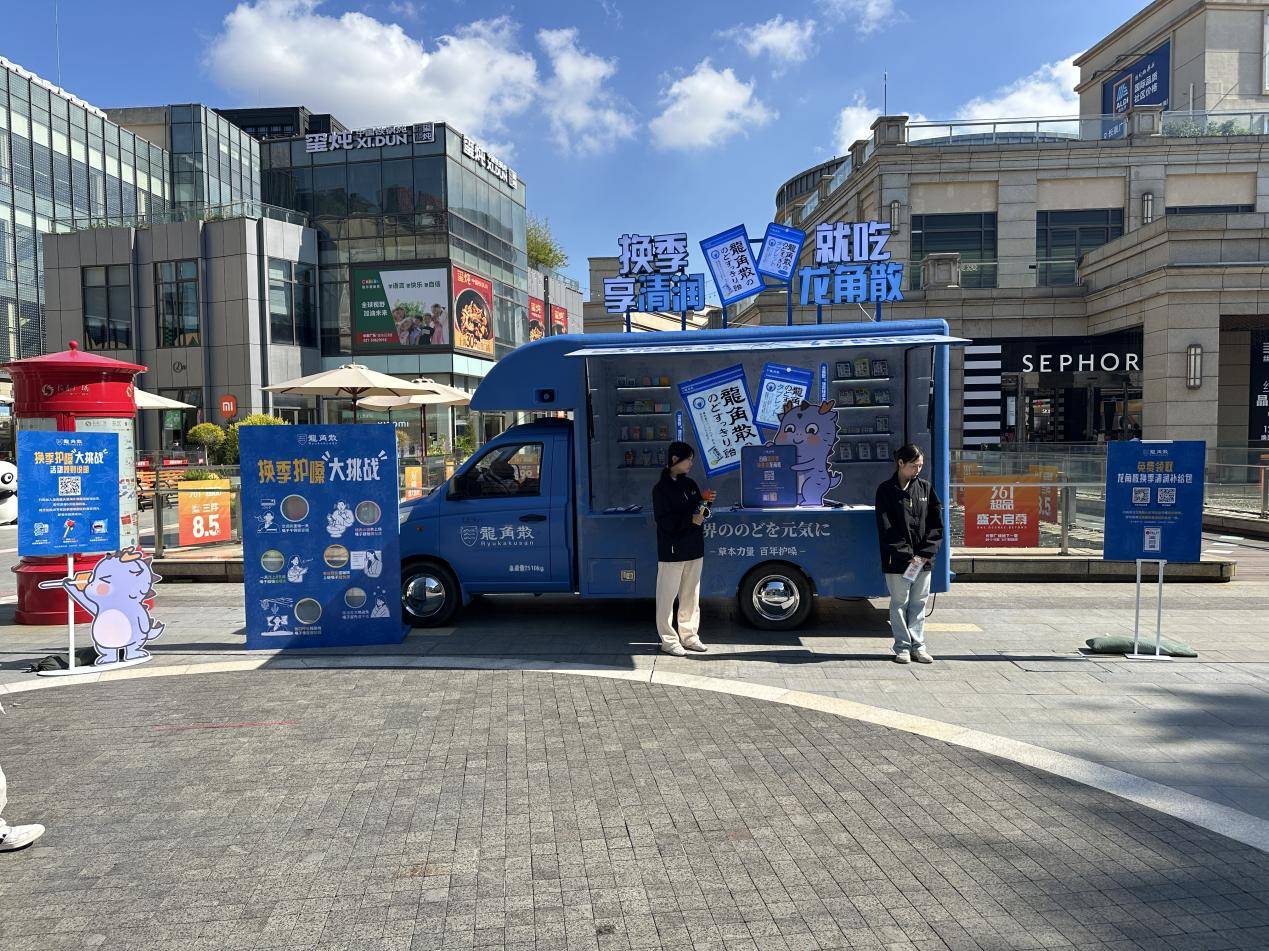 换季护嗓新主张！龙角散上海全城清润巡游启程，场景化互动传递健康理念