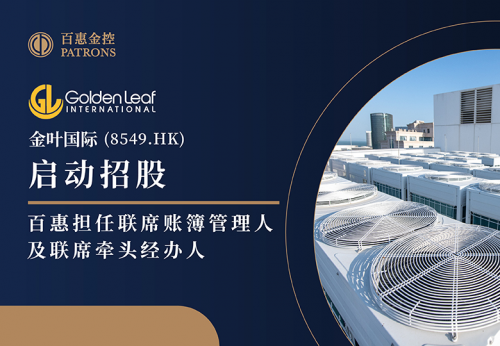 金叶国际(8549.HK)启动招股,百惠担任联席账簿管理人及联席牵头经办人