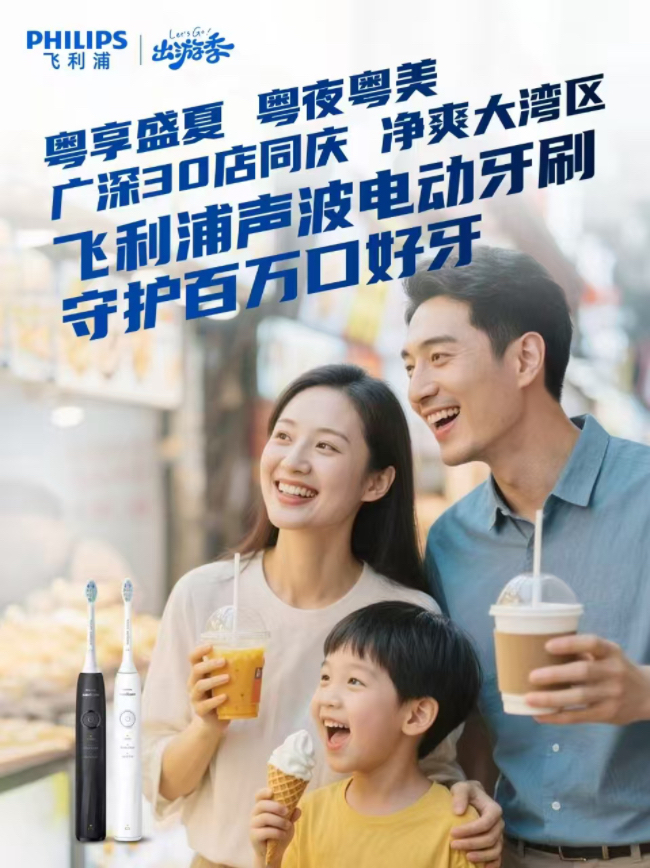 飞利浦畅享“粤夜粤美”盛夏消费季,焕新颜·纳夜凉·购轻松