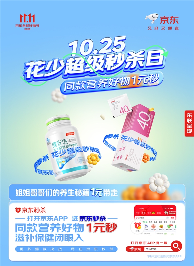 京东11.11花少惊喜日来袭：京东送花少同款健康好物百万免单