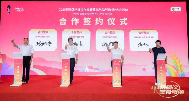 “央地合作+模式创新”:中粮餐饮与蓟州共建都市型农业产业新范式