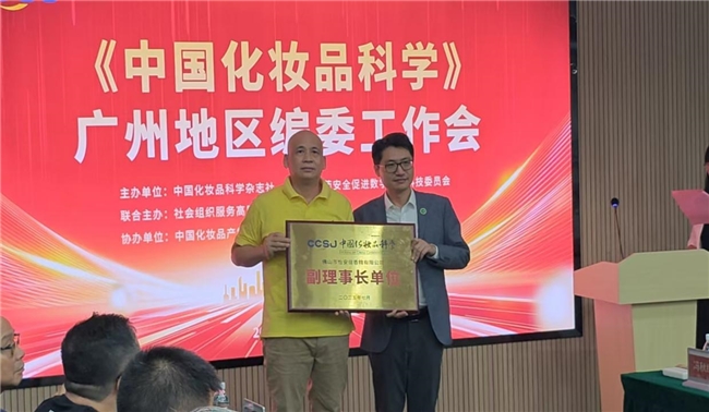 《中国化妆品科学》广东地区编委工作会召开,共商期刊高质量发展与行业服务新路径