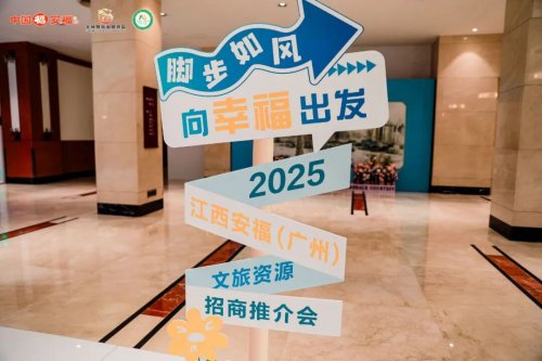 “山水武功山 福享羊狮慕”江西安福(广州)文旅推介会成功举办