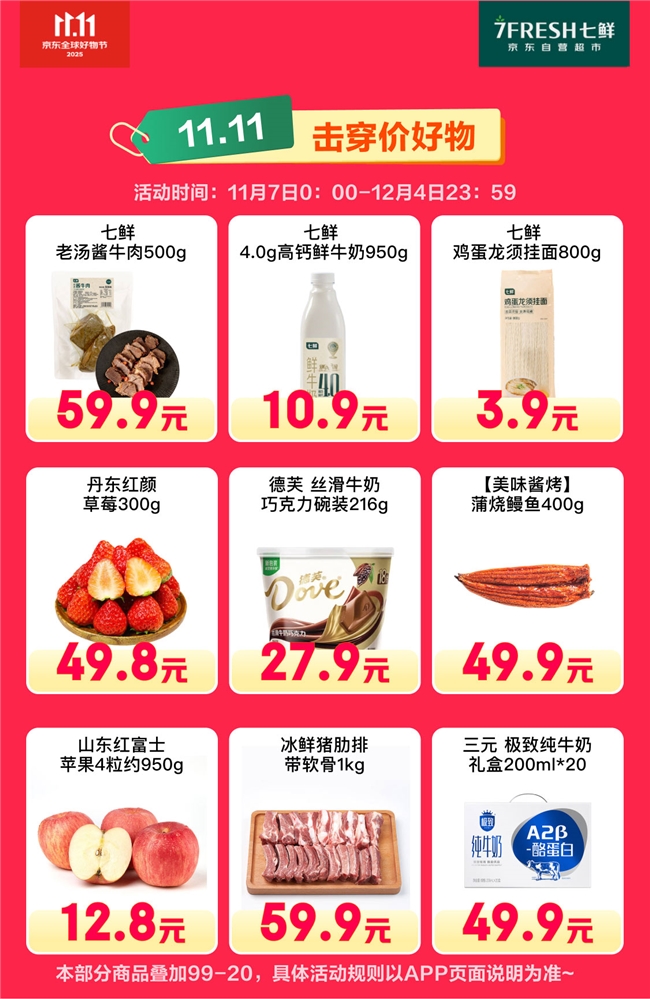 满99减20!京东七鲜11.11终极福利就在今天