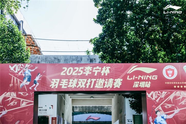 2025李宁杯羽毛球双打邀请赛深圳站开赛 世界冠军徐晨空降现场,与参赛选手共启羽球盛宴