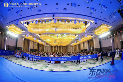 北京市东卫（深圳）律师事务所开业庆典暨上市公司高质量发展高端论坛圆满举行