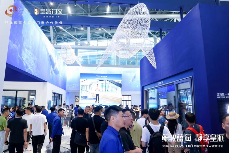 皇派门窗朱梦思:“鲸驭蓝海静享皇派”,做蓝海航行的长期主义者