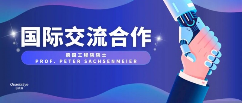 德国工程院院士皮特・萨赫逊参访芯视界,共探智能感知赋能产业新突破