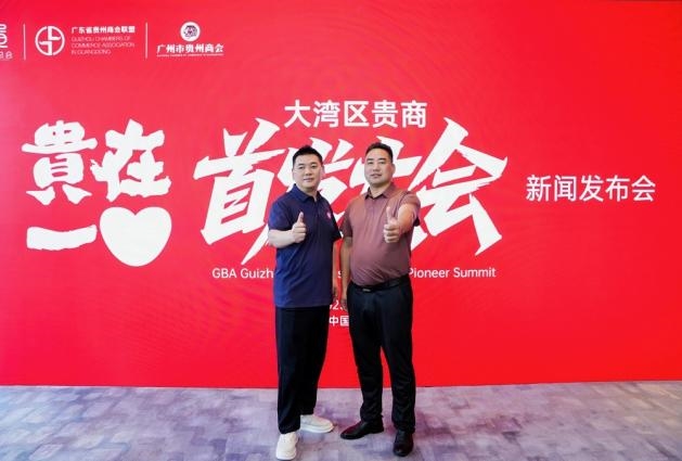 让创新闪耀世界 ——“2025贵在一心大湾区贵商首发大会” 新闻发布会隆重举行