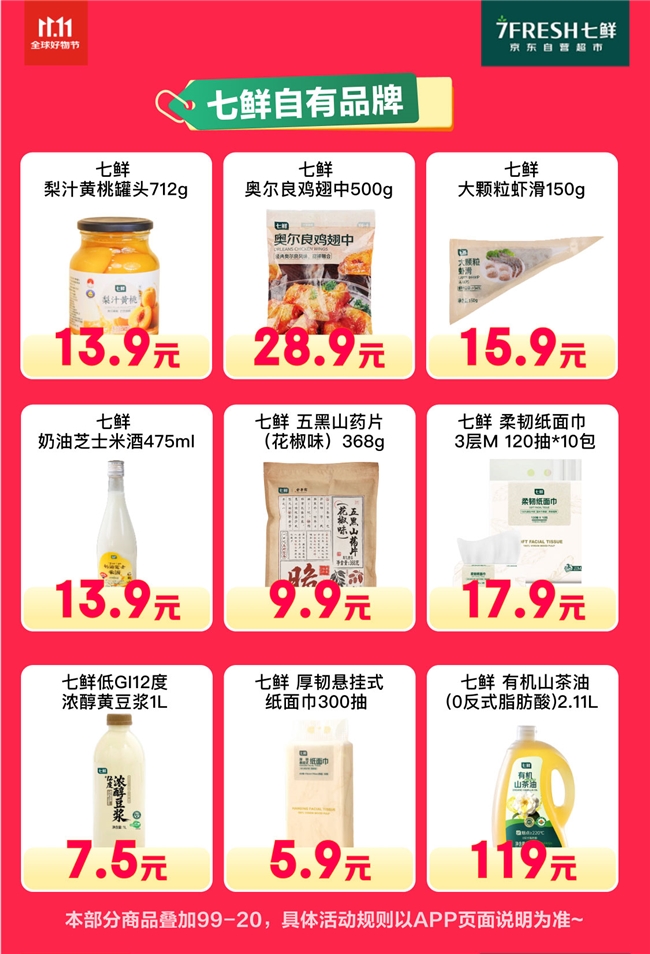 满99减20!京东七鲜11.11终极福利就在今天