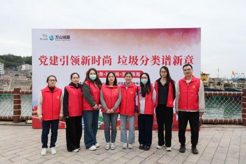 万山岛举办党建引领新时尚，垃圾分类谱新章主题活动