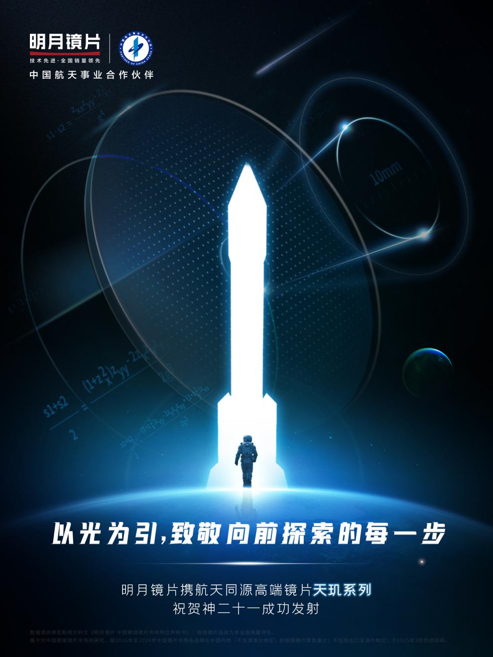 神二十一 成功发射!明月镜片以“玄冰树脂”航天同源科技,交出天玑系列“中国高端镜片”满分答案