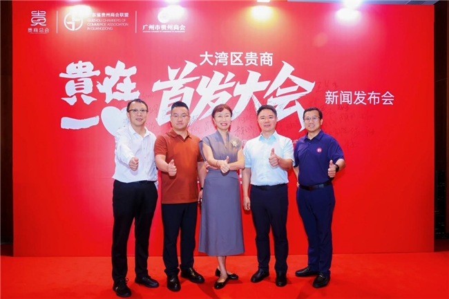 让创新闪耀世界 ——“2025贵在一心大湾区贵商首发大会” 新闻发布会隆重举行