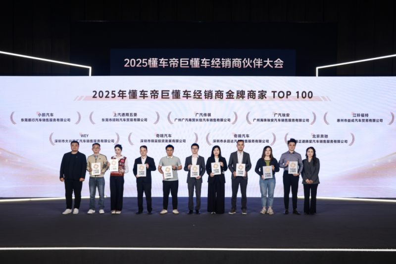 2025懂车帝巨懂车经销商伙伴大会举行:卖车通+懂车云店迎全面升级,规模效率双提升