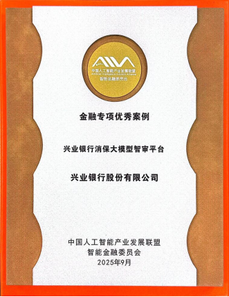 兴业银行“消保大模型智审平台”获评AIIA  “2025年度人工智能金融专项优秀案例”